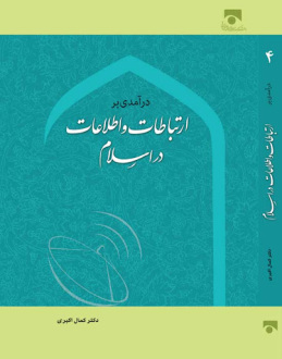 کتاب درآمدی بر ارتباطات و اطلاعات در اسلام